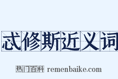 忒修斯近义词是什么意思的图片